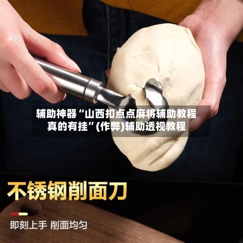 辅助神器“山西扣点点麻将辅助教程真的有挂”(作弊)辅助透视教程-第2张图片