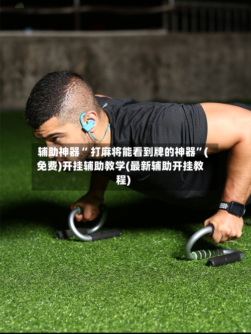 辅助神器“ 打麻将能看到牌的神器”(免费)开挂辅助教学(最新辅助开挂教程)-第2张图片