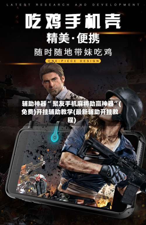 辅助神器“ 聚友手机麻将助赢神器”(免费)开挂辅助教学(最新辅助开挂教程)