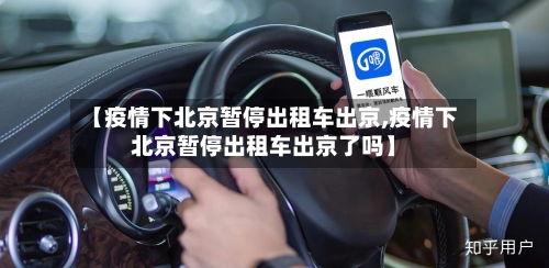 【疫情下北京暂停出租车出京,疫情下北京暂停出租车出京了吗】