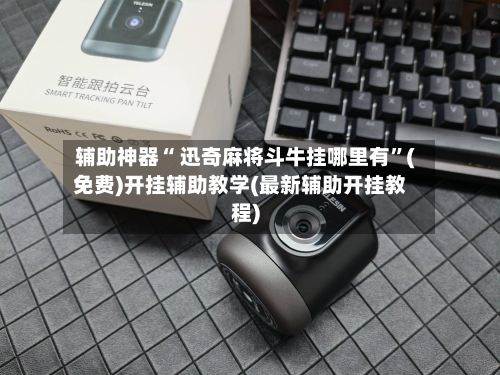 辅助神器“ 迅奇麻将斗牛挂哪里有”(免费)开挂辅助教学(最新辅助开挂教程)-第2张图片