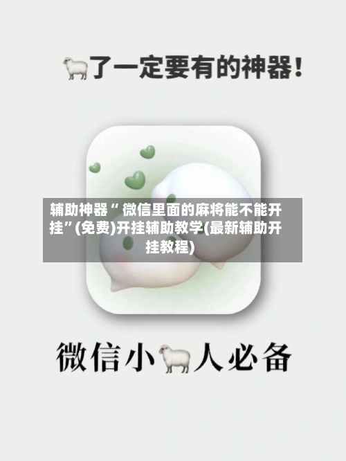 辅助神器“ 微信里面的麻将能不能开挂”(免费)开挂辅助教学(最新辅助开挂教程)-第3张图片