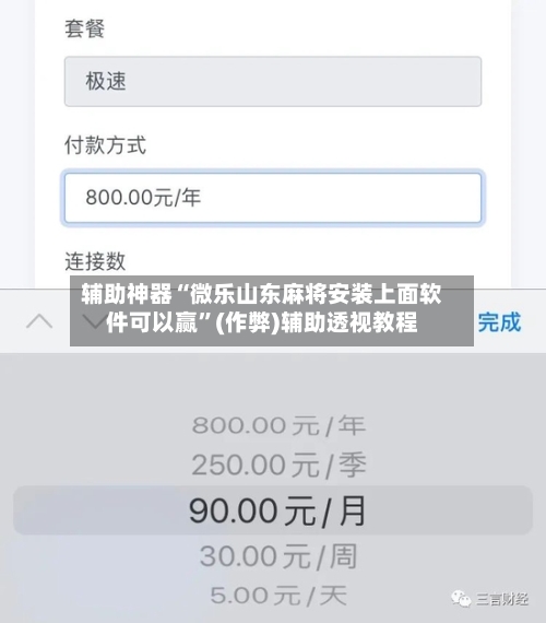 辅助神器“微乐山东麻将安装上面软件可以赢”(作弊)辅助透视教程-第2张图片