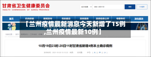【兰州疫情最新消息今天新增了15例,兰州疫情最新10例】