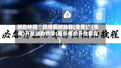辅助神器“ 赣牌圈辅助器(免费)”(免费)开挂辅助教学(最新辅助开挂教程)-第2张图片