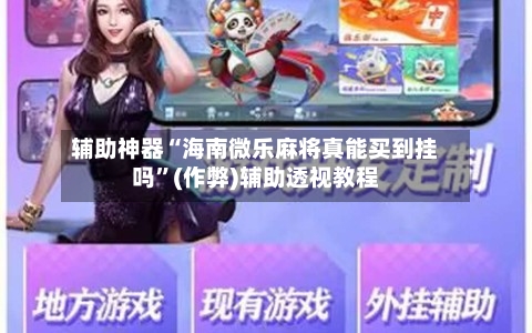 辅助神器“海南微乐麻将真能买到挂吗”(作弊)辅助透视教程