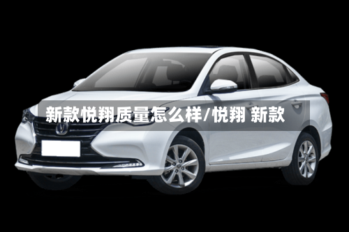 新款悦翔质量怎么样/悦翔 新款