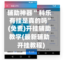 辅助神器“ 科乐有挂是真的吗”(免费)开挂辅助教学(最新辅助开挂教程)-第2张图片