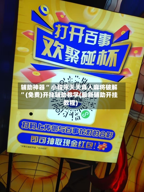 辅助神器“ 小程序天天真人麻将破解”(免费)开挂辅助教学(最新辅助开挂教程)