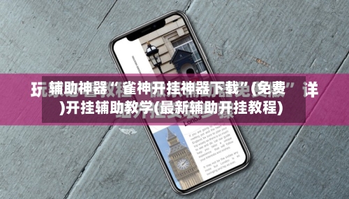 辅助神器“ 雀神开挂神器下载”(免费)开挂辅助教学(最新辅助开挂教程)-第2张图片