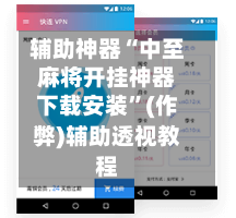 辅助神器“中至麻将开挂神器下载安装	”(作弊)辅助透视教程-第3张图片