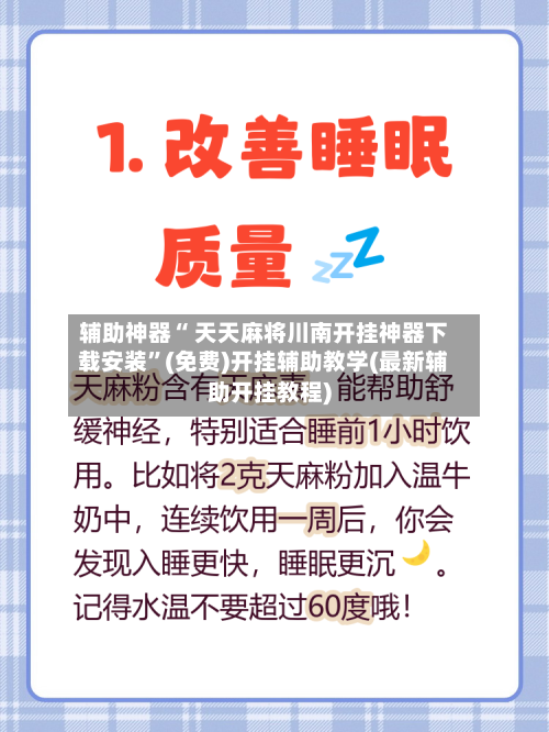 辅助神器“ 天天麻将川南开挂神器下载安装”(免费)开挂辅助教学(最新辅助开挂教程)-第2张图片