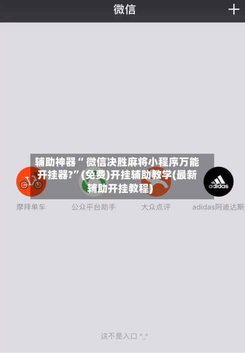 辅助神器“ 微信决胜麻将小程序万能开挂器?”(免费)开挂辅助教学(最新辅助开挂教程)