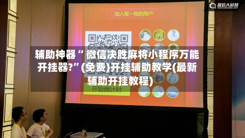 辅助神器“ 微信决胜麻将小程序万能开挂器?”(免费)开挂辅助教学(最新辅助开挂教程)-第3张图片