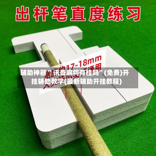 辅助神器“ 讯奇麻将有挂吗”(免费)开挂辅助教学(最新辅助开挂教程)-第2张图片