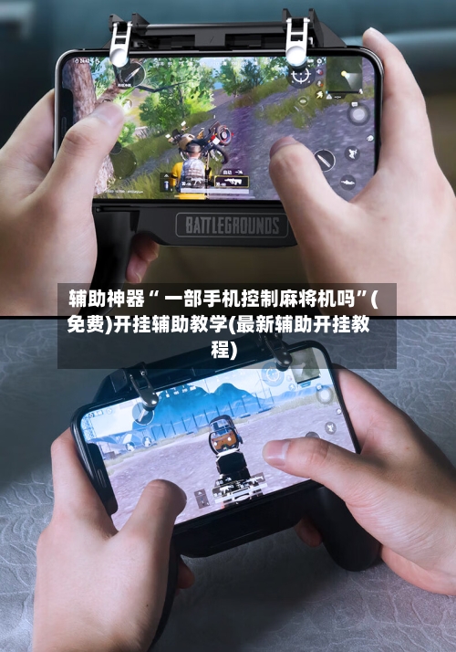 辅助神器“ 一部手机控制麻将机吗”(免费)开挂辅助教学(最新辅助开挂教程)