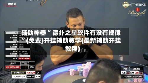 辅助神器“ 德扑之星软件有没有规律”(免费)开挂辅助教学(最新辅助开挂教程)-第3张图片