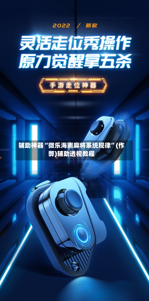 辅助神器“微乐海南麻将系统规律”(作弊)辅助透视教程