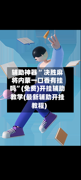辅助神器“ 决胜麻将内蒙一口香有挂吗”(免费)开挂辅助教学(最新辅助开挂教程)