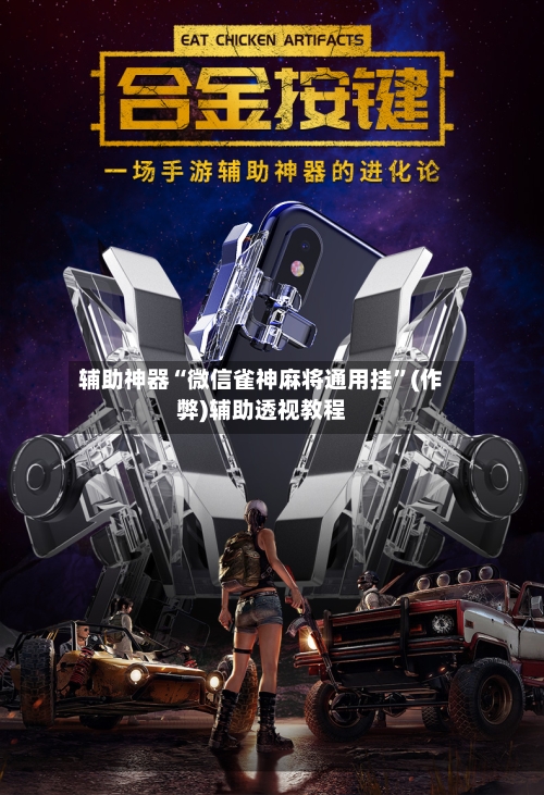 辅助神器“微信雀神麻将通用挂”(作弊)辅助透视教程-第2张图片