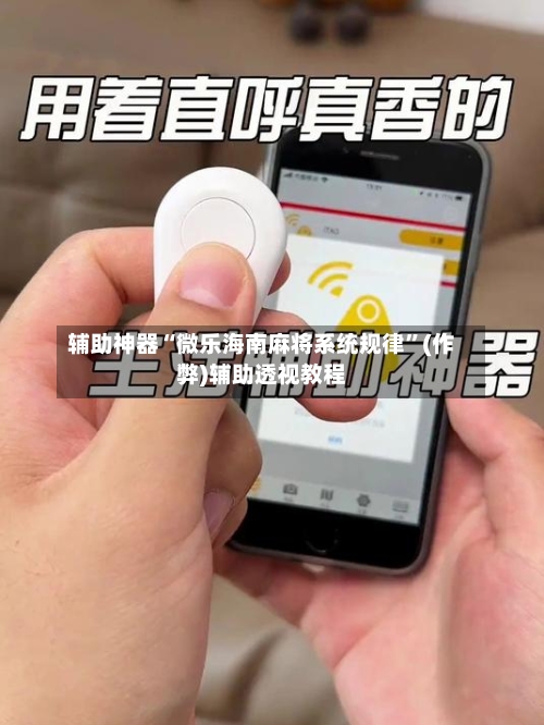 辅助神器“微乐海南麻将系统规律	”(作弊)辅助透视教程-第2张图片