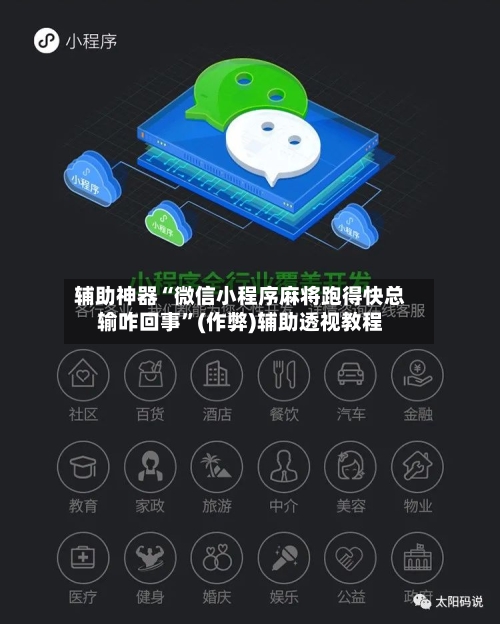 辅助神器“微信小程序麻将跑得快总输咋回事”(作弊)辅助透视教程
