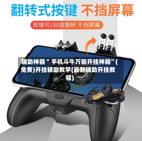 辅助神器“ 手机斗牛万能开挂神器”(免费)开挂辅助教学(最新辅助开挂教程)