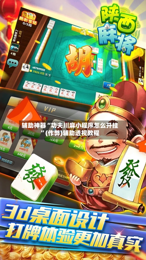 辅助神器“功夫川麻小程序怎么开挂”(作弊)辅助透视教程-第2张图片