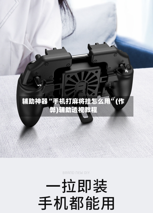 辅助神器“手机打麻将挂怎么用”(作弊)辅助透视教程-第3张图片