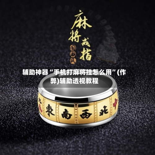 辅助神器“手机打麻将挂怎么用”(作弊)辅助透视教程-第2张图片