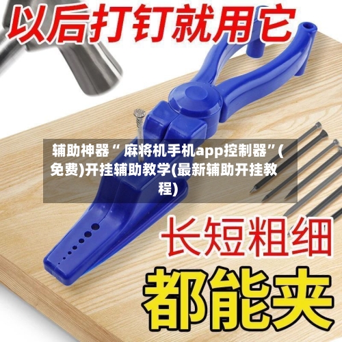 辅助神器“ 麻将机手机app控制器”(免费)开挂辅助教学(最新辅助开挂教程)
