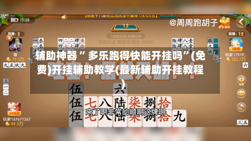 辅助神器“ 多乐跑得快能开挂吗”(免费)开挂辅助教学(最新辅助开挂教程)