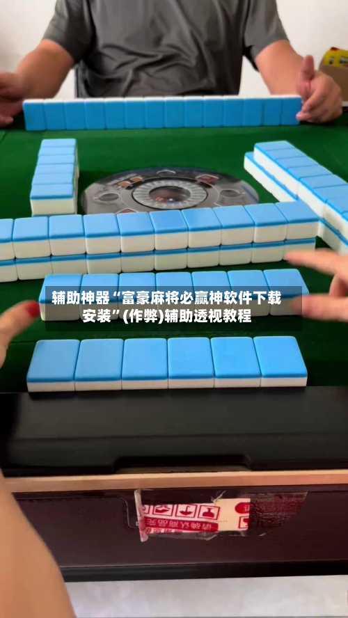辅助神器“富豪麻将必赢神软件下载安装”(作弊)辅助透视教程