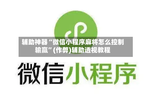 辅助神器“微信小程序麻将怎么控制输赢	”(作弊)辅助透视教程-第3张图片