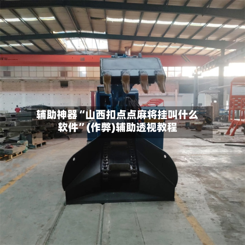 辅助神器“山西扣点点麻将挂叫什么软件”(作弊)辅助透视教程