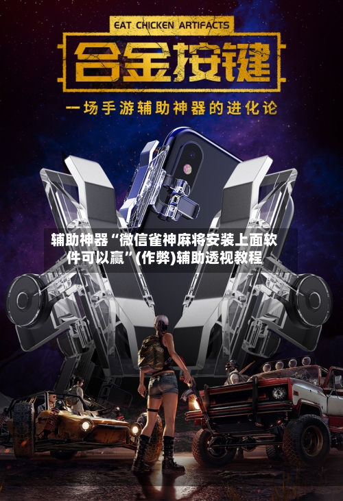 辅助神器“微信雀神麻将安装上面软件可以赢”(作弊)辅助透视教程