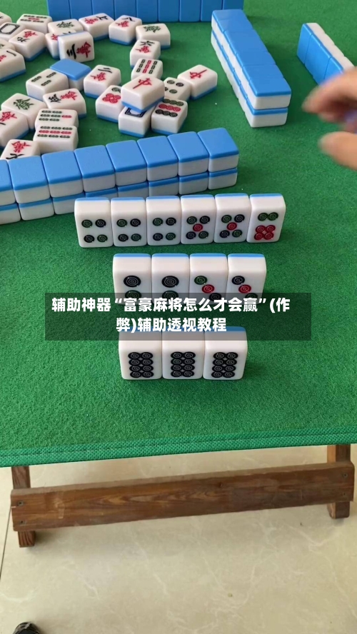 辅助神器“富豪麻将怎么才会赢”(作弊)辅助透视教程