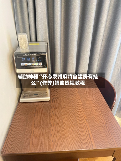 辅助神器“开心泉州麻将自建房有挂么	”(作弊)辅助透视教程-第2张图片