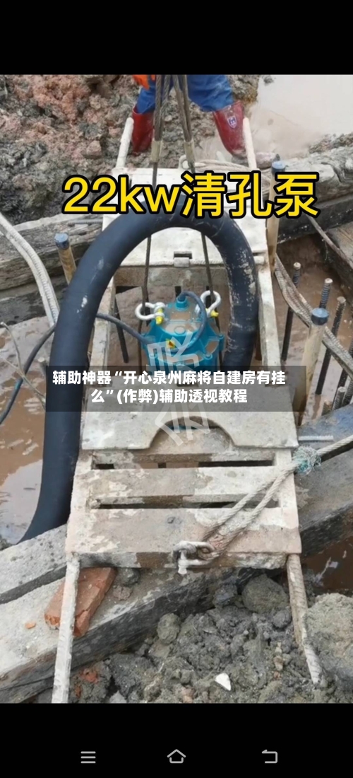 辅助神器“开心泉州麻将自建房有挂么”(作弊)辅助透视教程-第3张图片