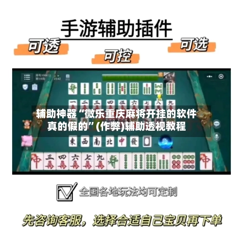 辅助神器“微乐重庆麻将开挂的软件真的假的”(作弊)辅助透视教程-第2张图片