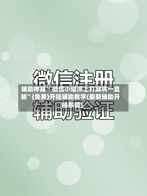 辅助神器“ 微信小程序上打麻将一直输”(免费)开挂辅助教学(最新辅助开挂教程)