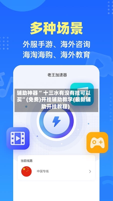 辅助神器“ 十三水有没有挂可以买”(免费)开挂辅助教学(最新辅助开挂教程)
