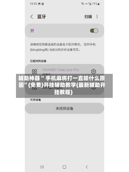 辅助神器“ 手机麻将打一直输什么原因”(免费)开挂辅助教学(最新辅助开挂教程)
