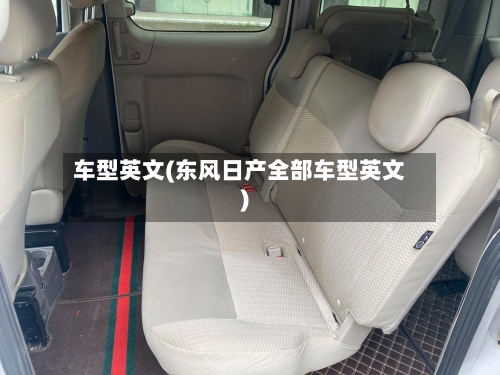 车型英文(东风日产全部车型英文)