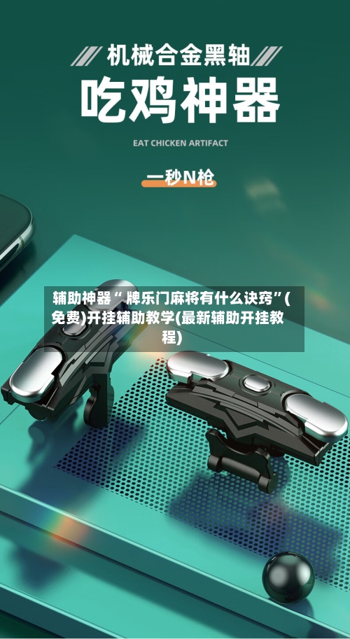 辅助神器“ 牌乐门麻将有什么诀窍”(免费)开挂辅助教学(最新辅助开挂教程)