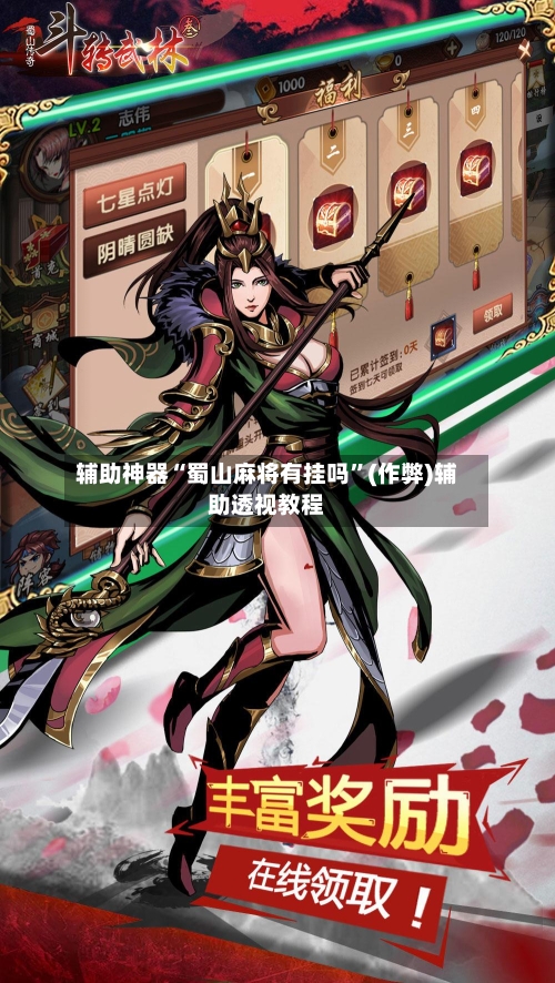 辅助神器“蜀山麻将有挂吗”(作弊)辅助透视教程-第2张图片