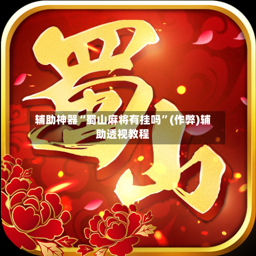 辅助神器“蜀山麻将有挂吗”(作弊)辅助透视教程