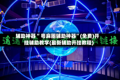 辅助神器“ 粤麻圈辅助神器”(免费)开挂辅助教学(最新辅助开挂教程)