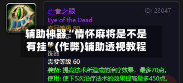 辅助神器“情怀麻将是不是有挂”(作弊)辅助透视教程
