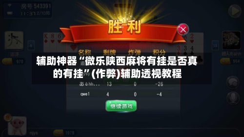 辅助神器“微乐陕西麻将有挂是否真的有挂	”(作弊)辅助透视教程-第1张图片